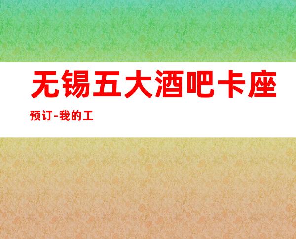 无锡五大酒吧卡座预订-我的工作离不开支持和捧场