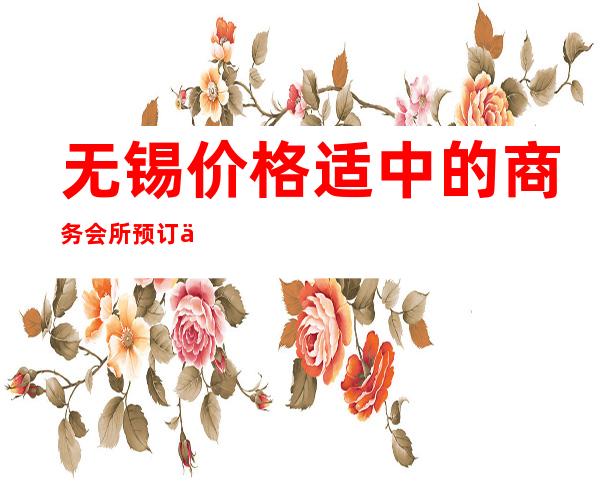 无锡价格适中的商务会所预订优惠,外滩19号酒吧怎么样