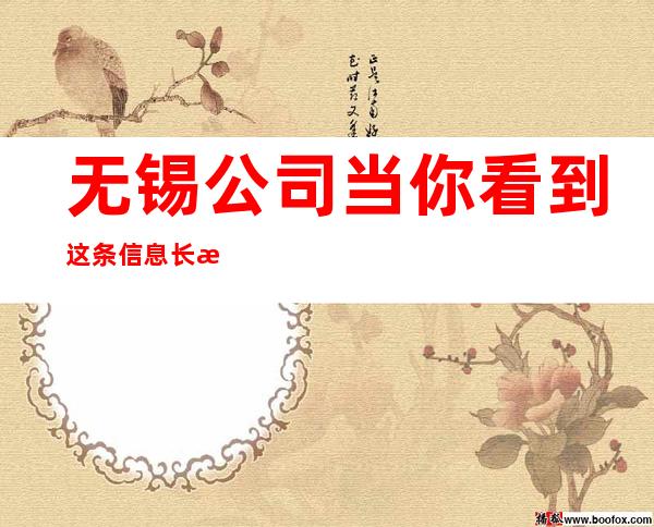 无锡公司当你看到这条信息长期招聘无压力