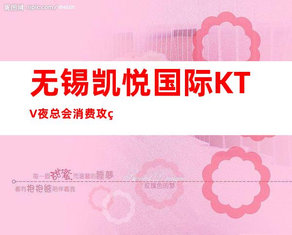 无锡凯悦国际KTV夜总会消费攻略,地址,预订包厢 – 无锡新区商务KTV