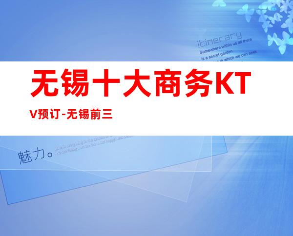无锡十大商务KTV预订-无锡前三大夜总会订房
