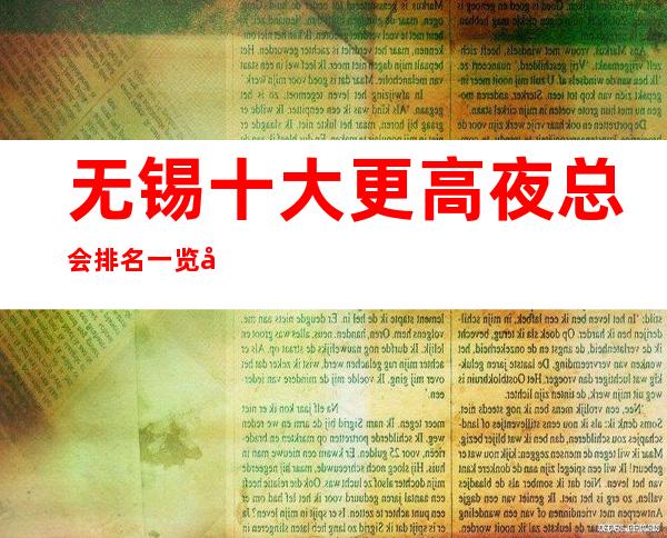 无锡十大更高夜总会排名一览 好玩性价比高KTV介绍