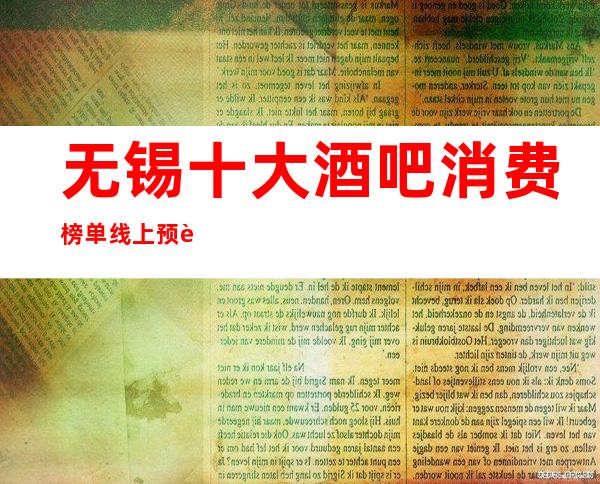 无锡十大酒吧消费榜单/线上预订/网上预订