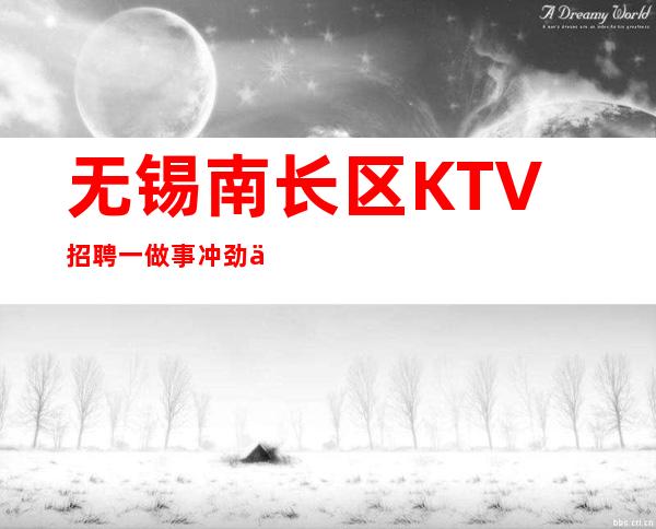 无锡南长区KTV招聘一做事冲劲不可少