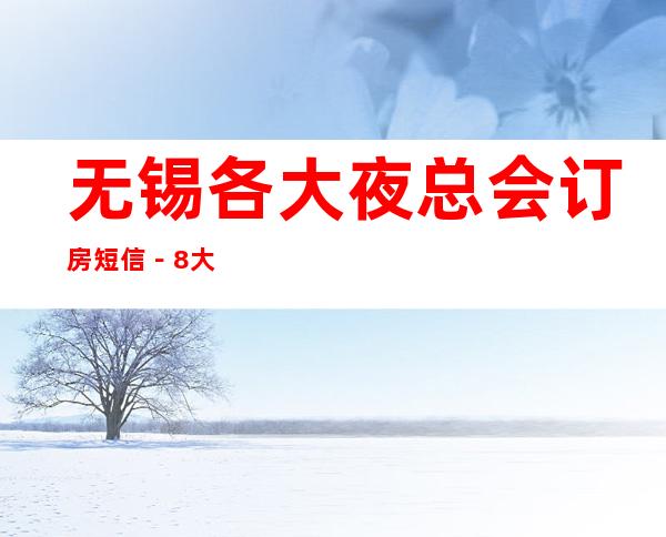 无锡各大夜总会订房短信－8大夜总会消费高档次排名