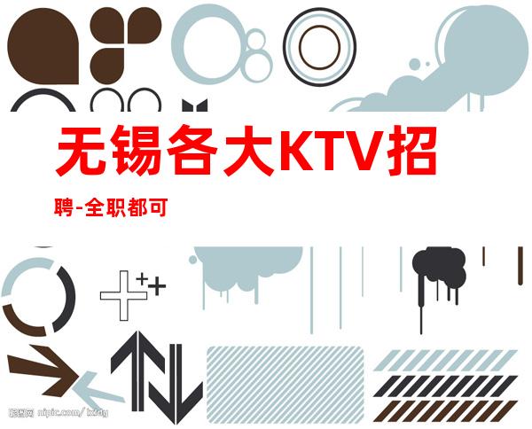 无锡各大KTV招聘-全职都可