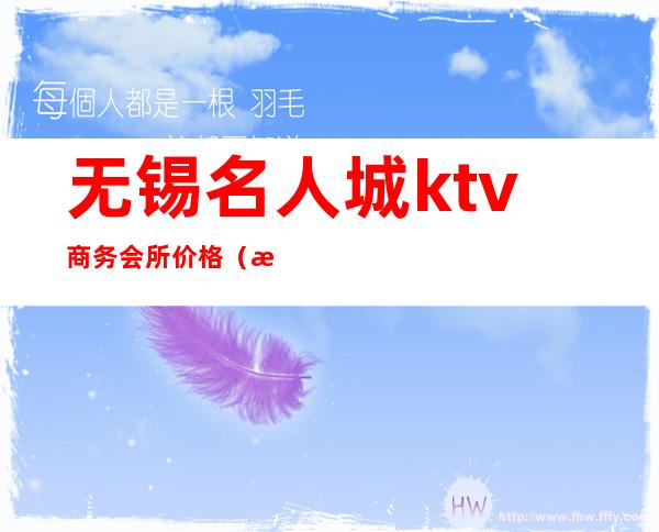 无锡名人城ktv商务会所价格（无锡豪华KTV）