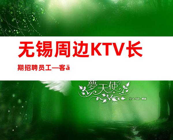 无锡周边KTV长期招聘员工—客人素质差不差—压力小