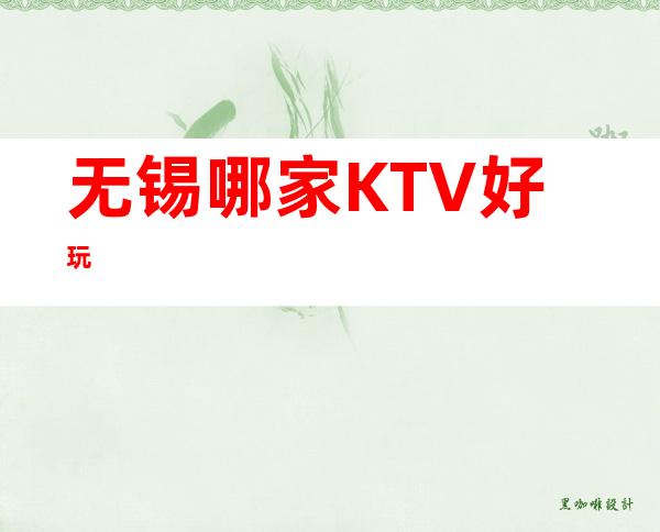 无锡哪家KTV好玩