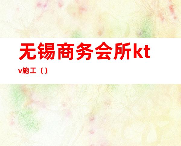 无锡商务会所ktv施工()