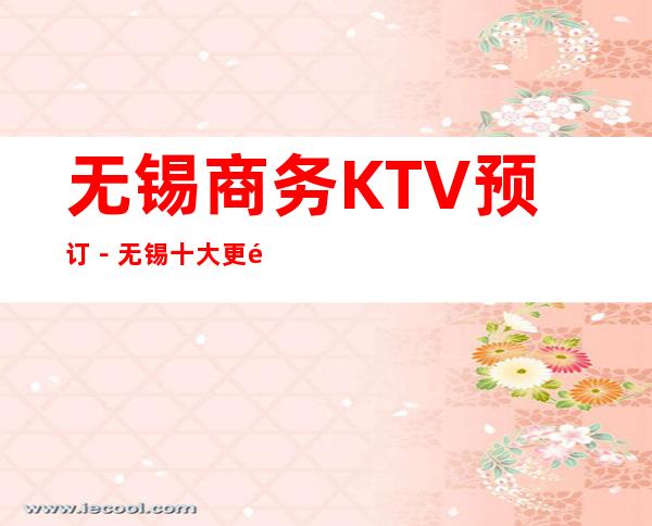 无锡商务KTV预订－无锡十大更高商务KTV夜总会推荐