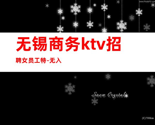 无锡商务ktv招聘女员工特-无入职无押金穿自己衣服上班