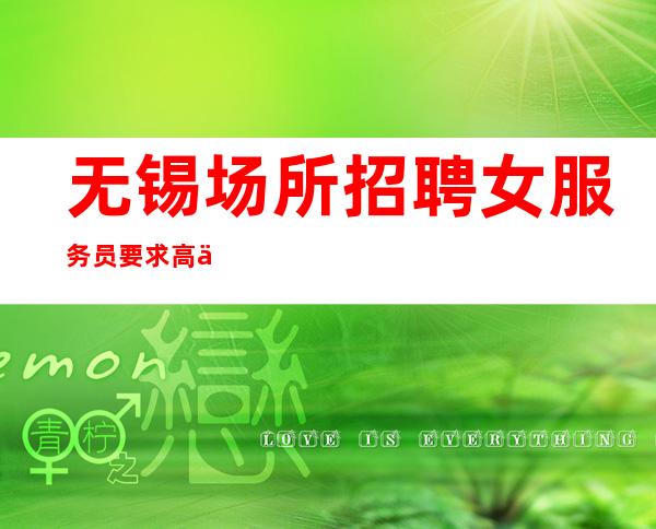 无锡场所招聘女服务员要求高不高?