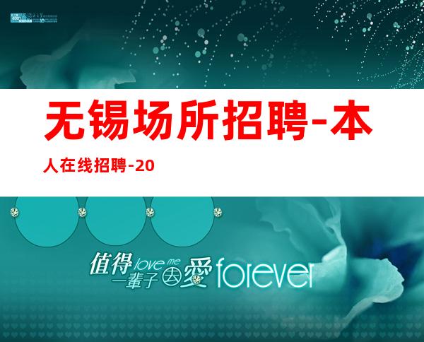 无锡场所招聘-本人在线招聘-20一场服务员