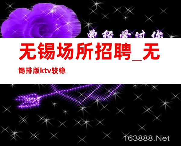 无锡场所招聘_无锡排版ktv较稳定阿宏团队薪费15/13