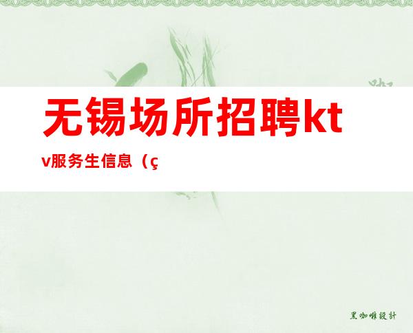 无锡场所招聘ktv服务生信息(热点资讯)20