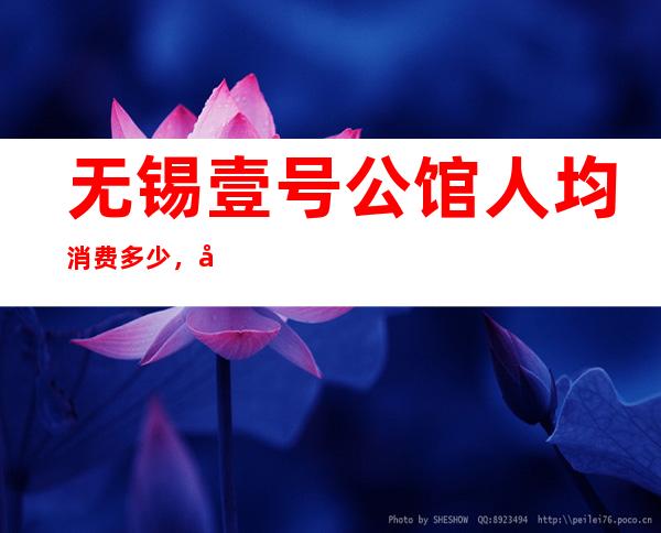 无锡壹号公馆人均消费多少，壹号公馆有没有畅饮活动？