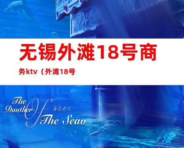无锡外滩18号商务ktv(外滩18号5楼)