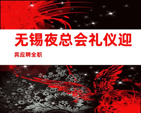 无锡夜总会礼仪迎宾应聘全职