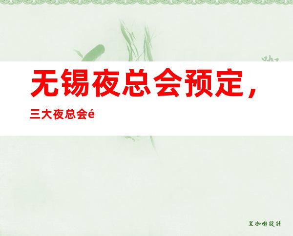 无锡夜总会预定，三大夜总会预定平台 – 无锡锡山商务KTV