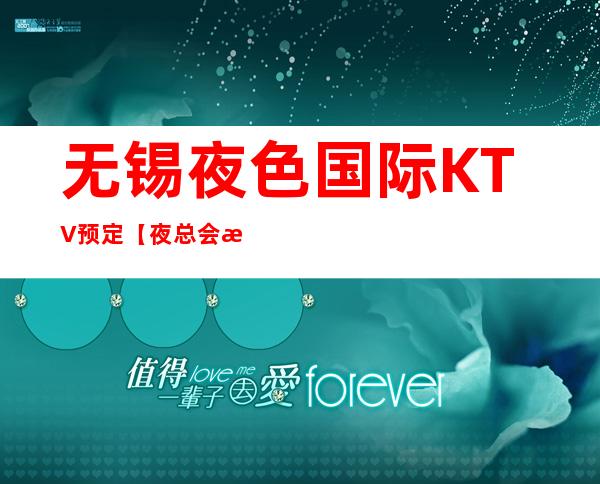 无锡夜色国际KTV预定【夜总会消费一次多少】