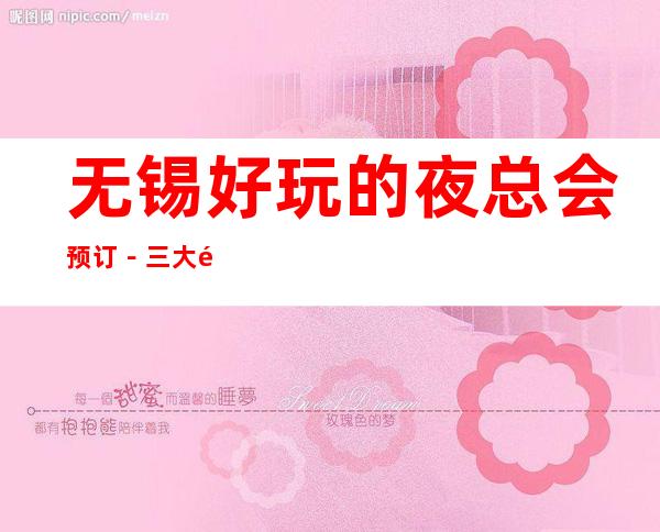 无锡好玩的夜总会预订－三大高档夜总会预定 – 无锡惠山商务KTV