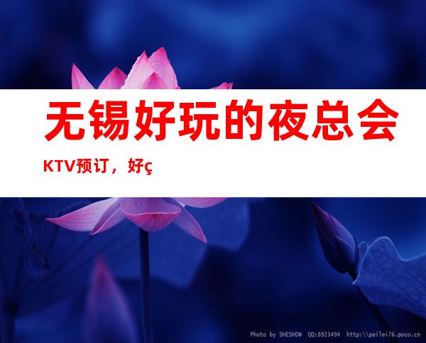 无锡好玩的夜总会KTV预订,好玩的ktv预订