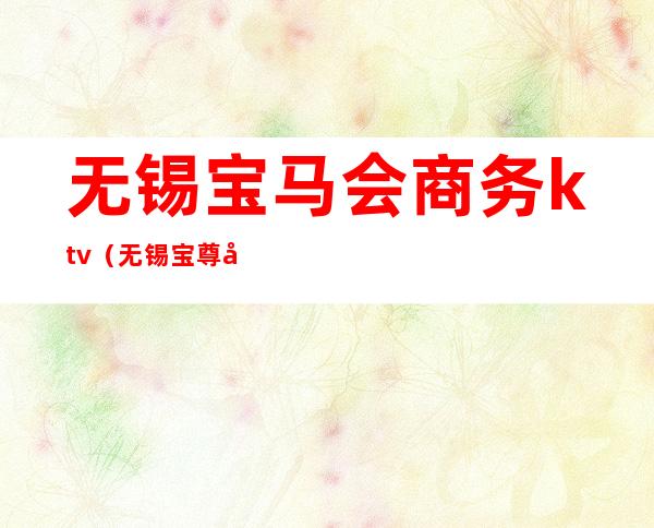 无锡宝马会商务ktv(无锡宝尊宝马)