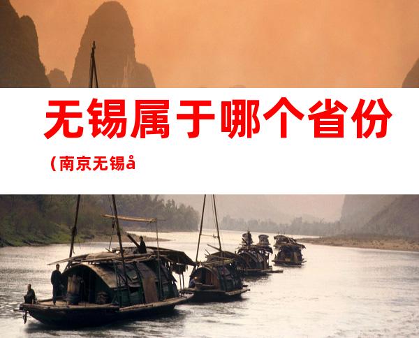 无锡属于哪个省份（南京无锡属于哪个省份）