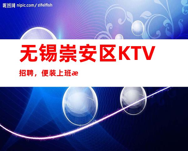 无锡崇安区KTV招聘,便装上班无压力