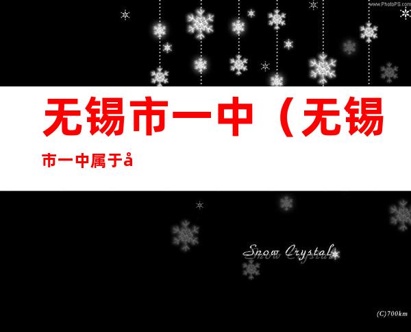 无锡市一中(无锡市一中属于哪个区)