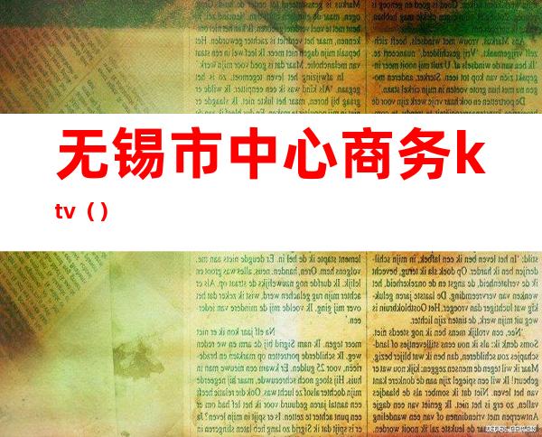 无锡市中心商务ktv()