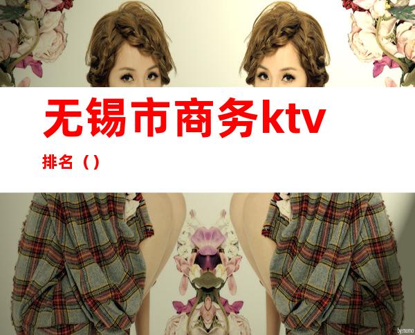 无锡市商务ktv排名（）