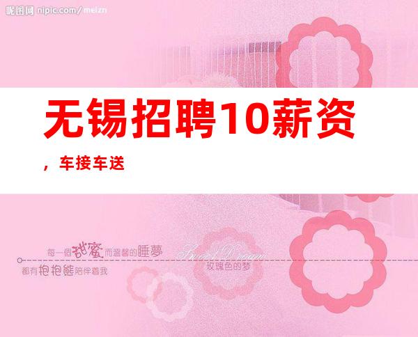无锡招聘10/薪资，车接车送