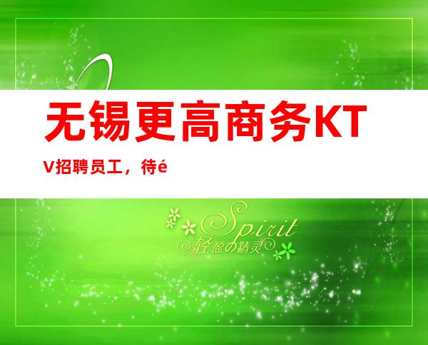 无锡更高商务KTV招聘员工,待遇10--20