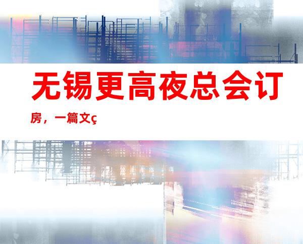 无锡更高夜总会订房，一篇文章为你介绍聚会娱乐订房需求