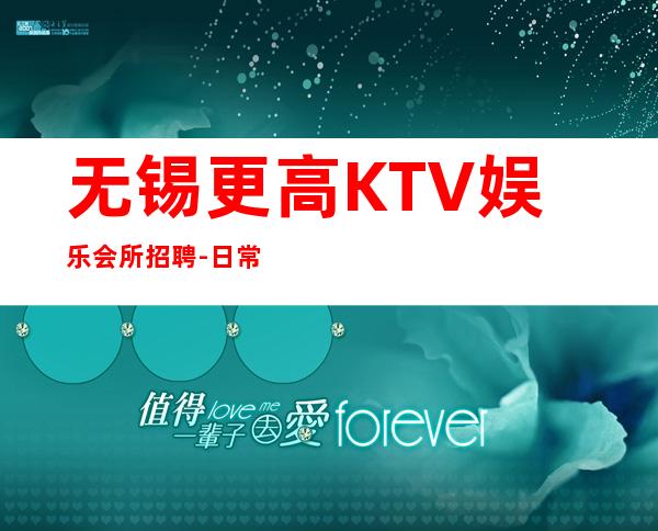 无锡更高KTV娱乐会所招聘-日常两个班