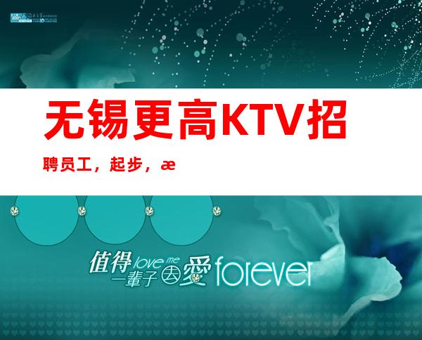 无锡更高KTV招聘员工,起步,每日爆满丨保上班率丨