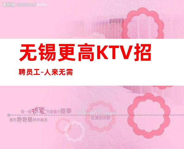 无锡更高KTV招聘员工-人来无需经验