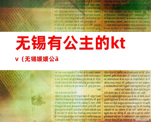 无锡有公主的ktv(无锡媛媛公主)