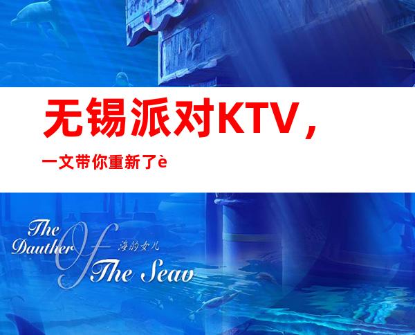 无锡派对KTV,一文带你重新了解这家店详情