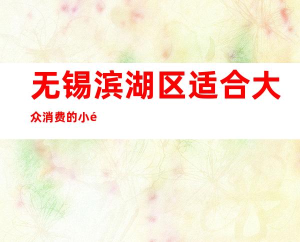 无锡滨湖区适合大众消费的小酒吧是哪家?无锡盛世铭豪酒吧