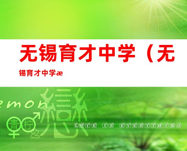 无锡育才中学(无锡育才中学排名)