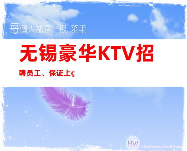 无锡豪华KTV招聘员工、保证上班没有竞争没有任务