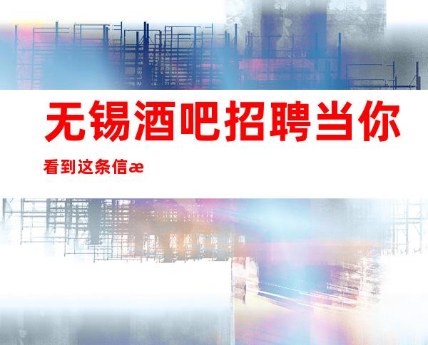 无锡酒吧招聘当你看到这条信息保证上班率的酒吧