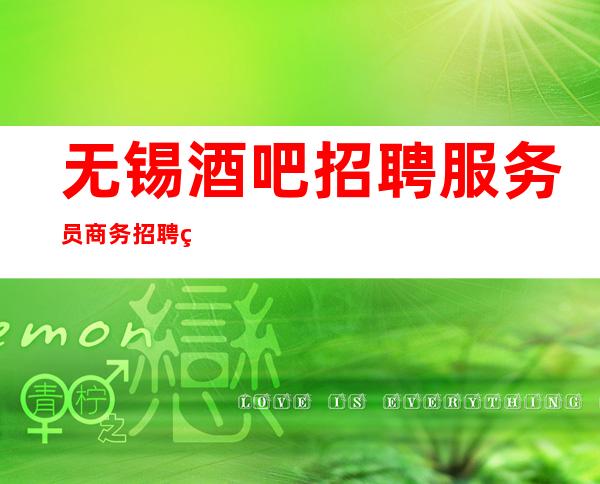 无锡酒吧招聘服务员商务招聘礼仪服务员迎宾