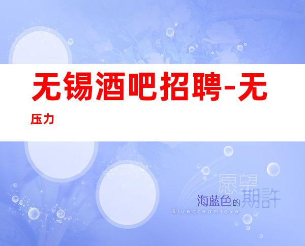 无锡酒吧招聘/-无压力