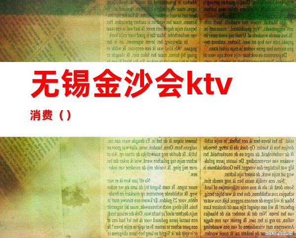 无锡金沙会ktv消费()