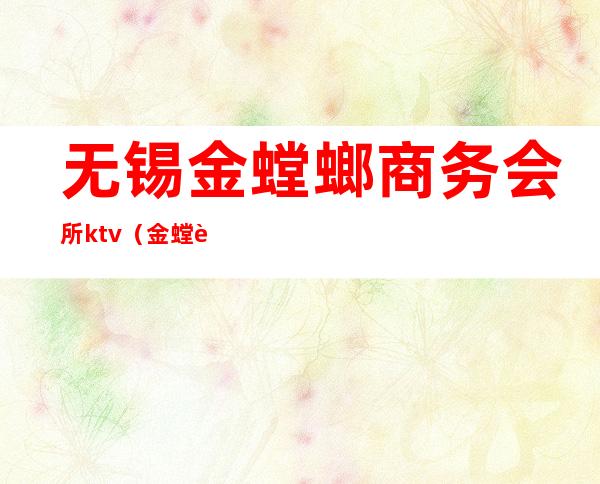 无锡金螳螂商务会所ktv(金螳螂无锡分公司招聘)