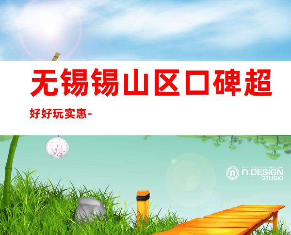 无锡锡山区口碑超好/好玩实惠-凤凰国际KTV